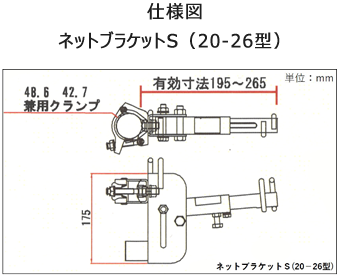 仕様図 ネットブラケットS（20-26型）