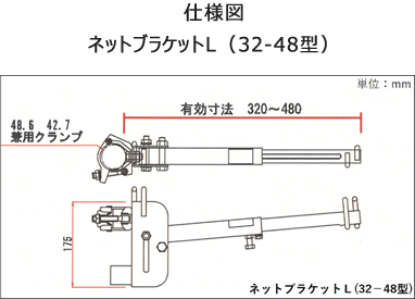 仕様図 ネットブラケットL（32-48型）