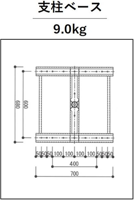 支柱ベース 9.0kg