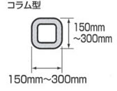 LHS-36A（細角柱用）