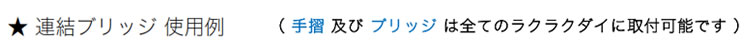 連結ブリッジ使用例