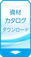資材カタログ ダウンロード