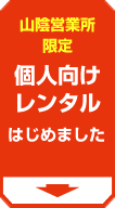 個人レンタルはじめました