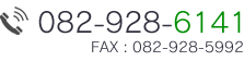 tel:082-928-6141 9時～18時(日・祝日除く)
