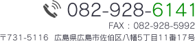 tel:082-928-6141