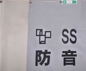 サンシャイン防音シート