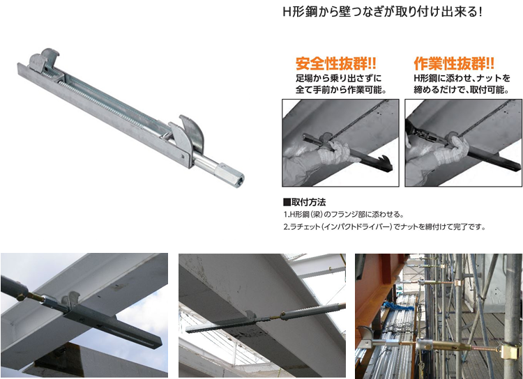 壁つなぎ控え（H型鋼用）